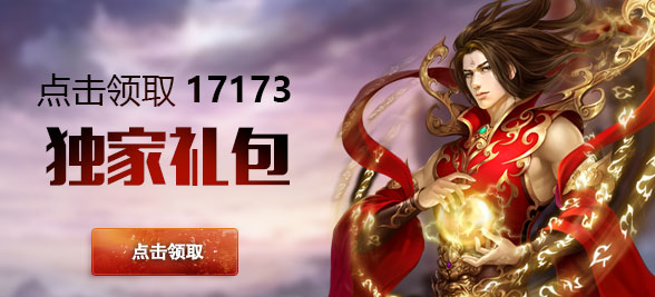  17173独家礼包